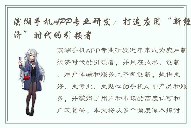 滨湖手机APP专业研发：打造应用“新经济”时代的引领者