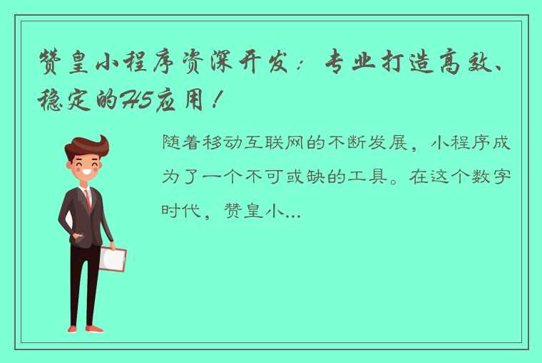 赞皇小程序资深开发：专业打造高效、稳定的H5应用！