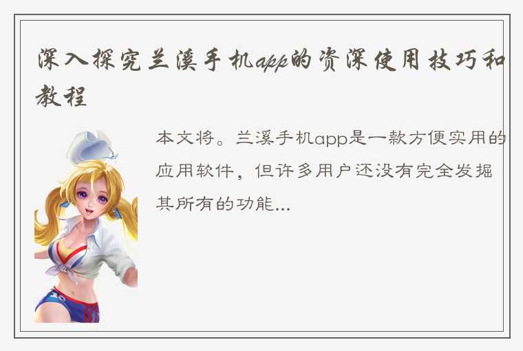 深入探究兰溪手机app的资深使用技巧和教程