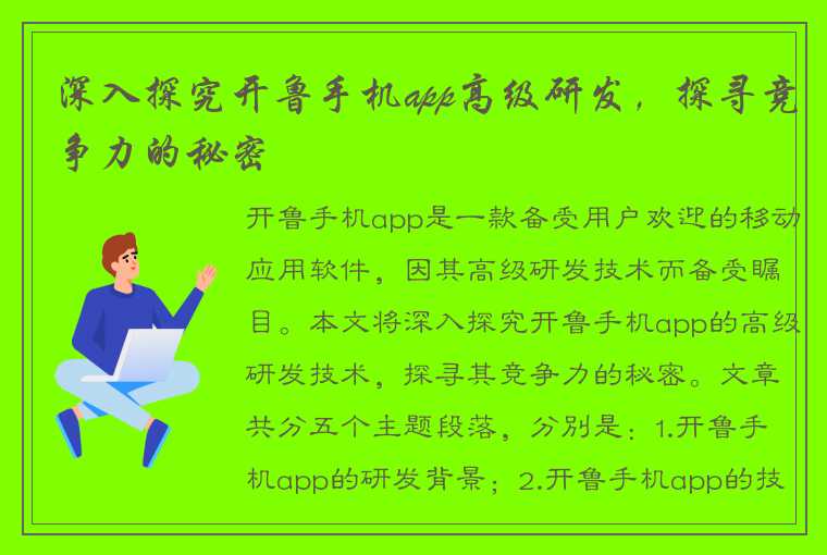 深入探究开鲁手机app高级研发，探寻竞争力的秘密