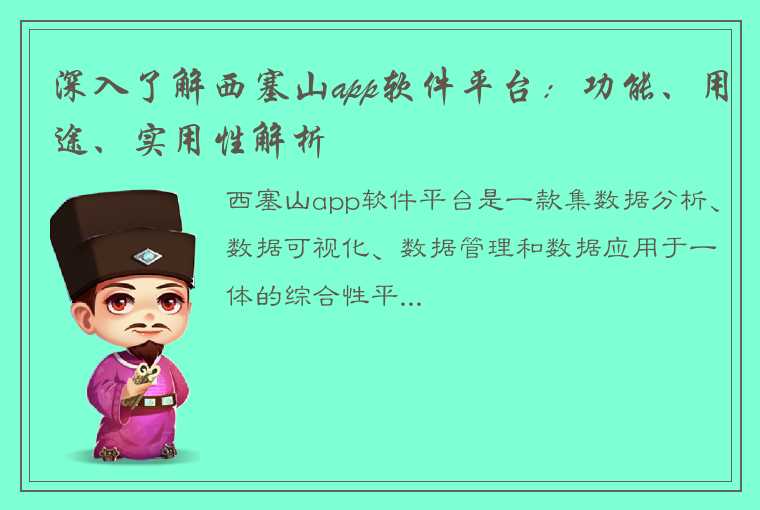 深入了解西塞山app软件平台：功能、用途、实用性解析