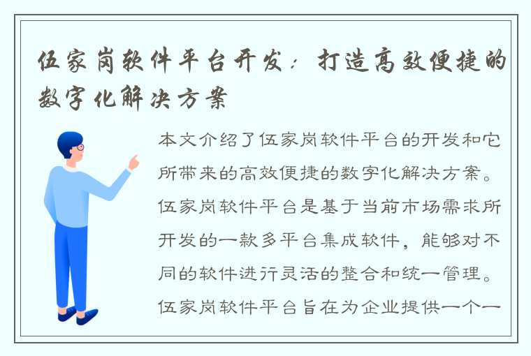 伍家岗软件平台开发：打造高效便捷的数字化解决方案