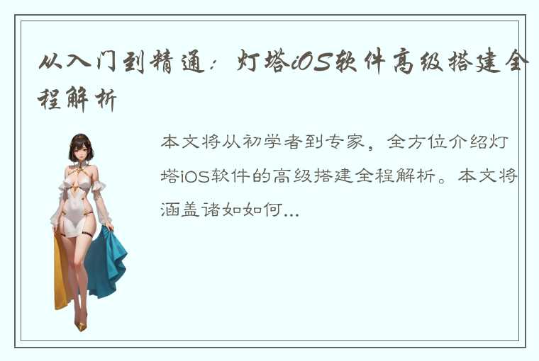 从入门到精通：灯塔iOS软件高级搭建全程解析