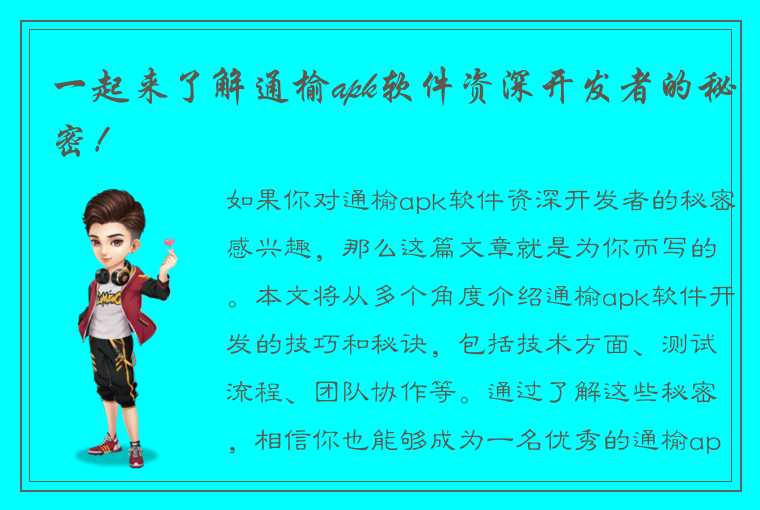 一起来了解通榆apk软件资深开发者的秘密！