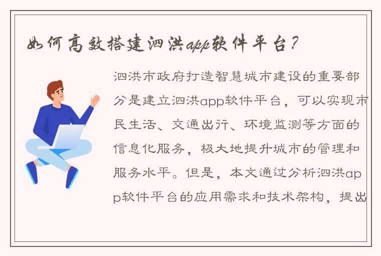 如何高效搭建泗洪app软件平台？