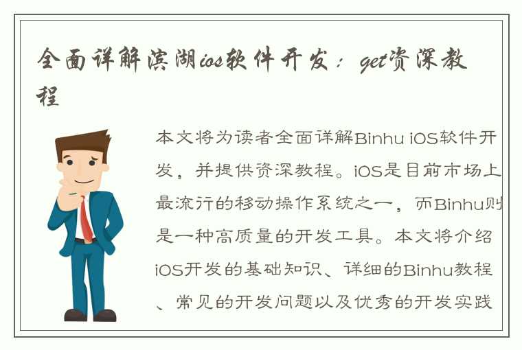 全面详解滨湖ios软件开发：get资深教程