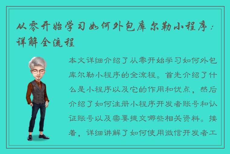 从零开始学习如何外包库尔勒小程序：详解全流程