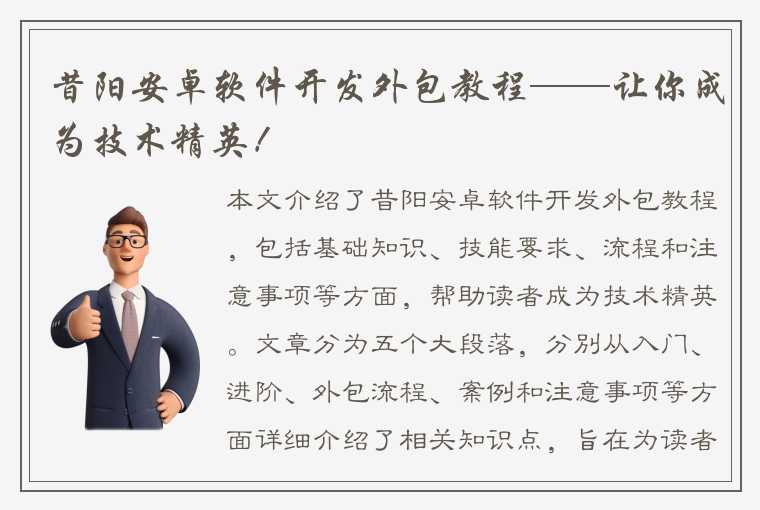 昔阳安卓软件开发外包教程——让你成为技术精英！