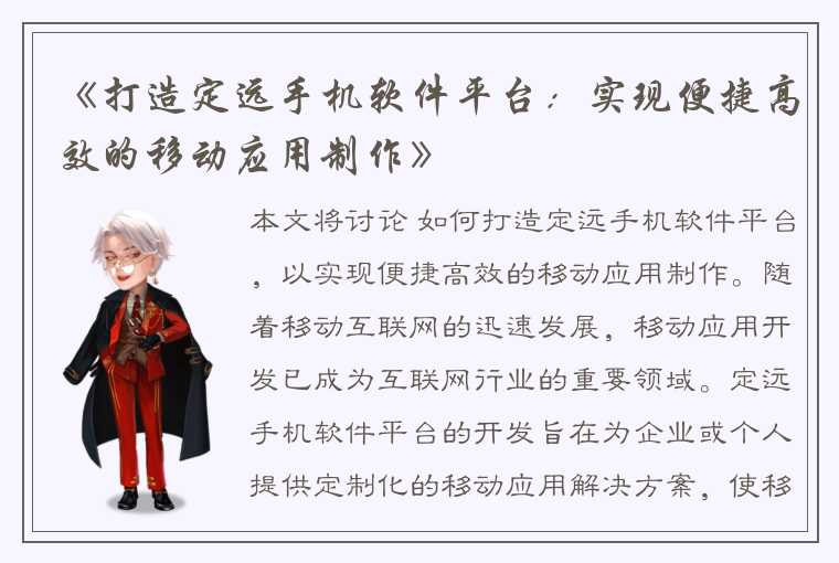 《打造定远手机软件平台：实现便捷高效的移动应用制作》