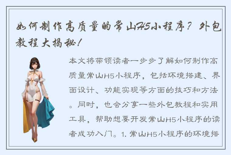 如何制作高质量的常山H5小程序？外包教程大揭秘！