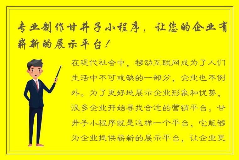 专业制作甘井子小程序，让您的企业有崭新的展示平台！