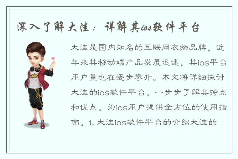 深入了解大洼：详解其ios软件平台