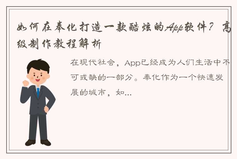 如何在奉化打造一款酷炫的App软件？高级制作教程解析