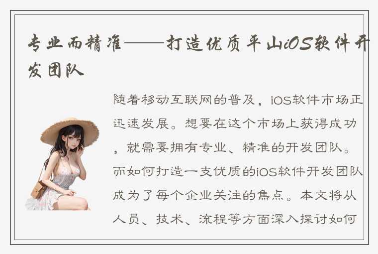 专业而精准——打造优质平山iOS软件开发团队