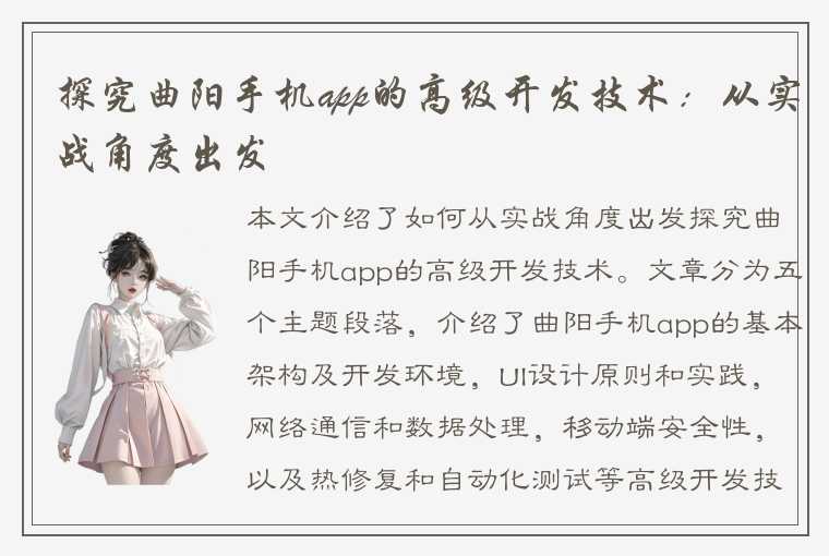 探究曲阳手机app的高级开发技术：从实战角度出发