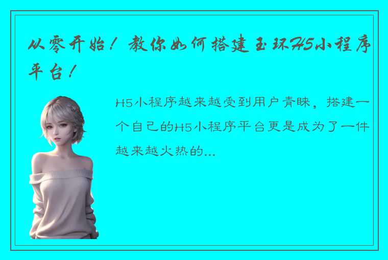 从零开始！教你如何搭建玉环H5小程序平台！