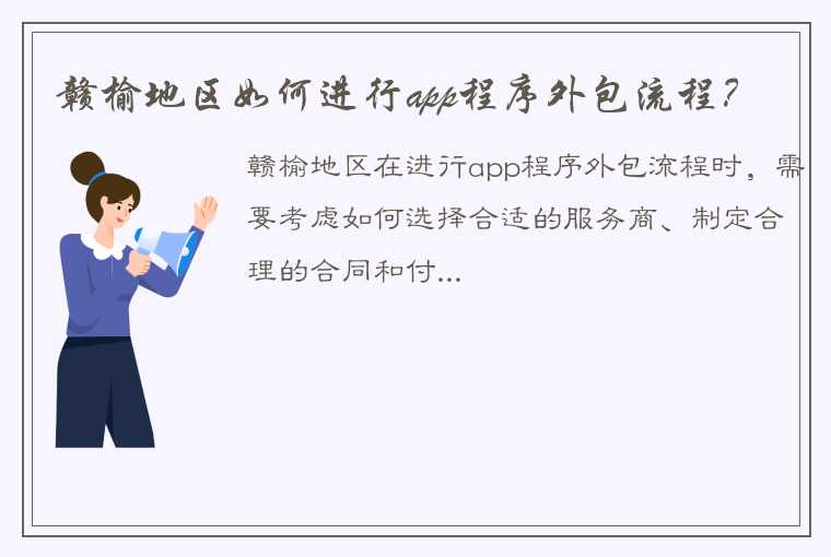 赣榆地区如何进行app程序外包流程？