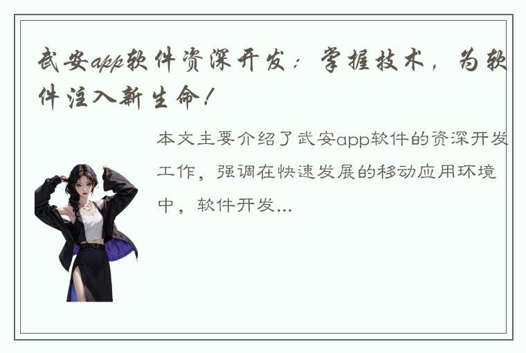 武安app软件资深开发：掌握技术，为软件注入新生命！