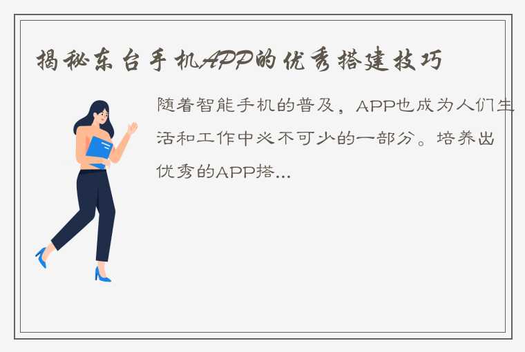 揭秘东台手机APP的优秀搭建技巧