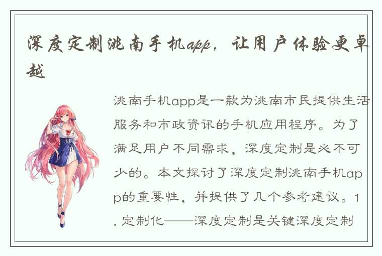 深度定制洮南手机app，让用户体验更卓越