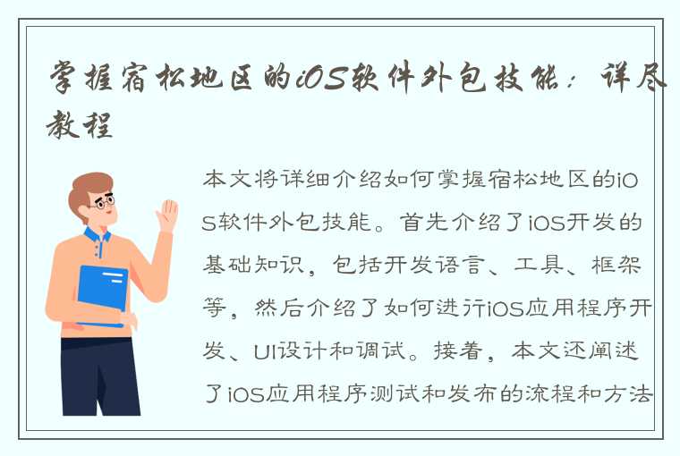 掌握宿松地区的iOS软件外包技能：详尽教程