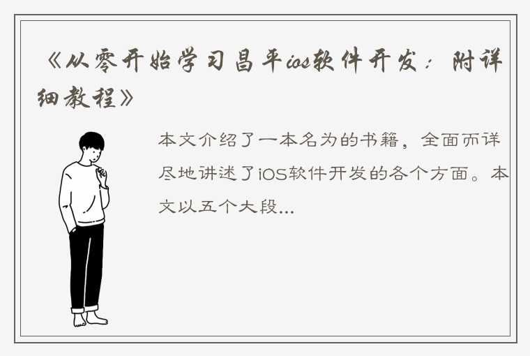 《从零开始学习昌平ios软件开发：附详细教程》