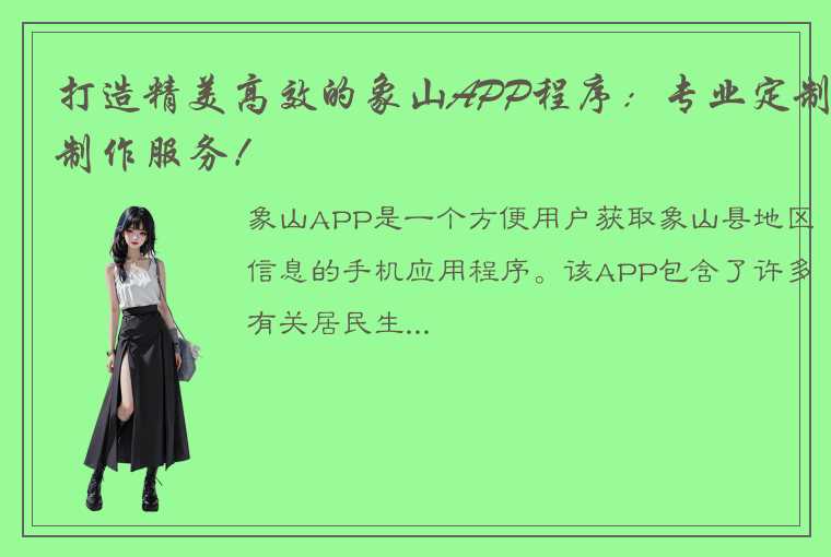 打造精美高效的象山APP程序：专业定制制作服务！