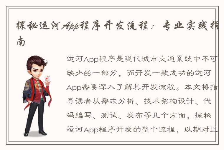 探秘运河App程序开发流程：专业实践指南