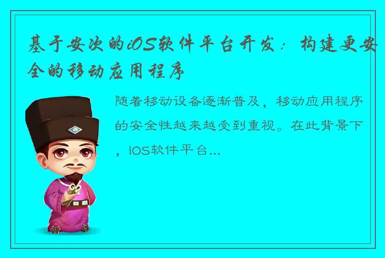 基于安次的iOS软件平台开发：构建更安全的移动应用程序