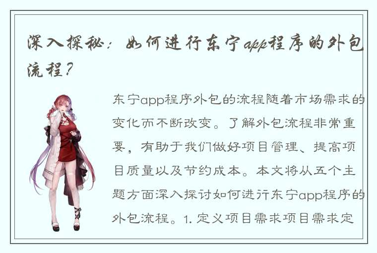 深入探秘：如何进行东宁app程序的外包流程？