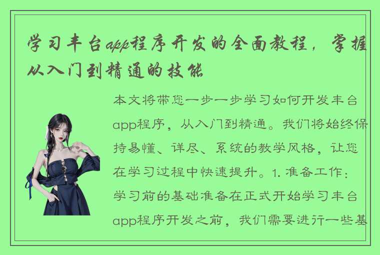 学习丰台app程序开发的全面教程，掌握从入门到精通的技能