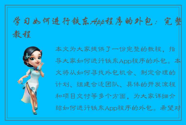 学习如何进行铁东App程序的外包：完整教程