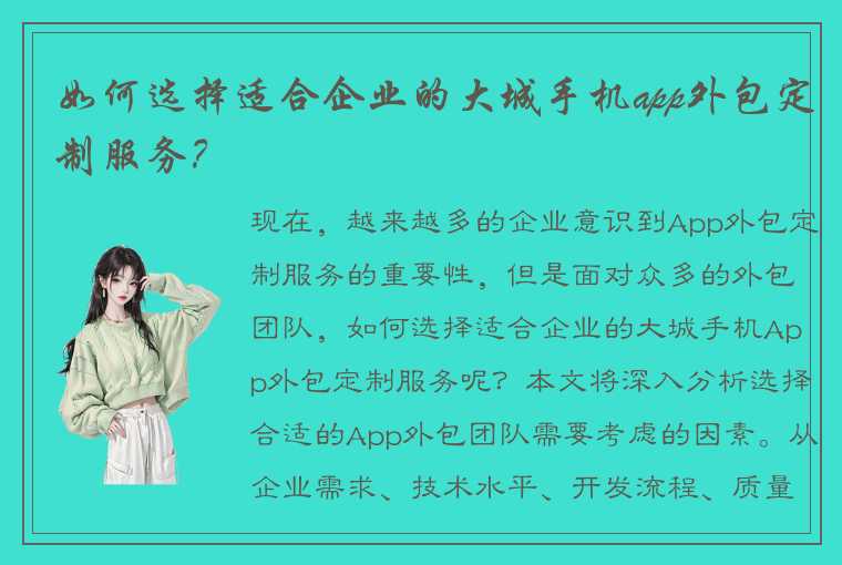 如何选择适合企业的大城手机app外包定制服务？