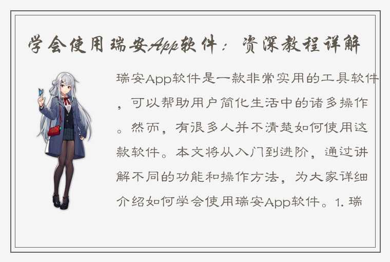 学会使用瑞安App软件：资深教程详解