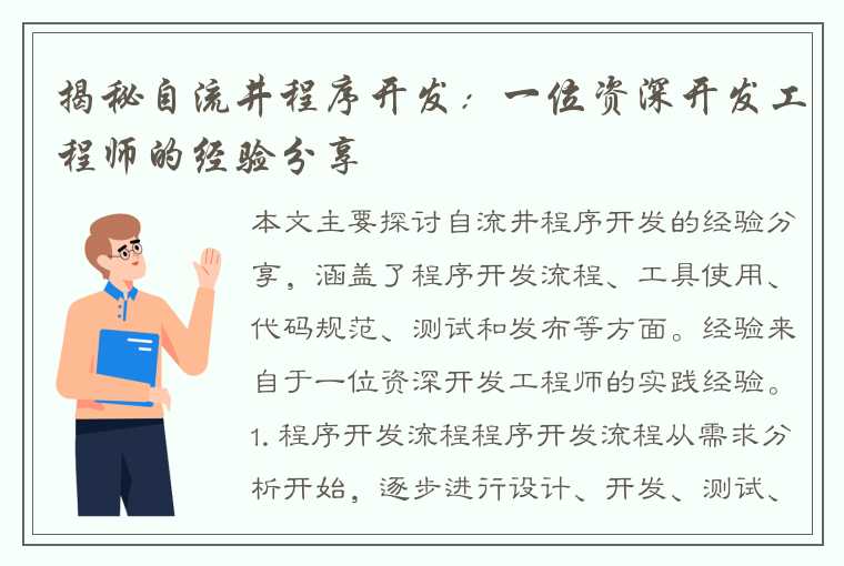 揭秘自流井程序开发：一位资深开发工程师的经验分享