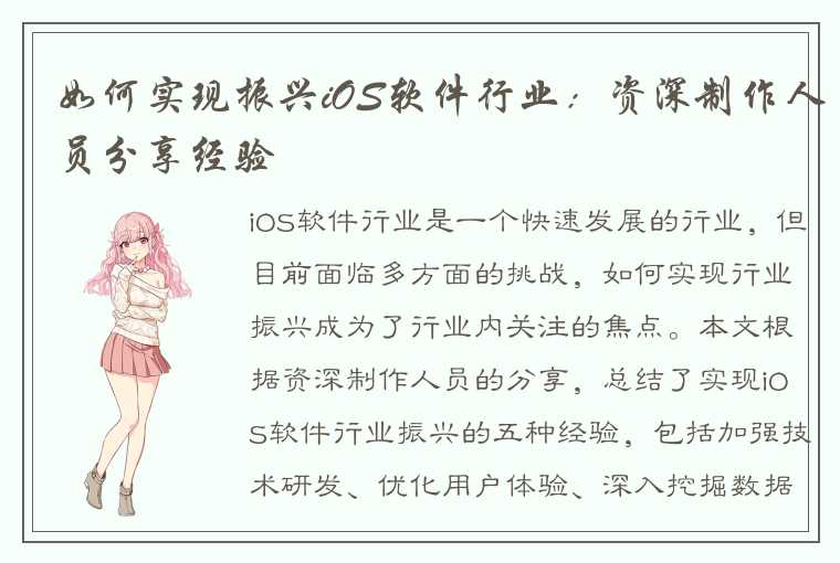 如何实现振兴iOS软件行业：资深制作人员分享经验