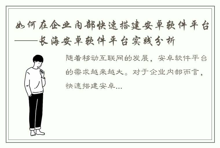 如何在企业内部快速搭建安卓软件平台——长海安卓软件平台实践分析