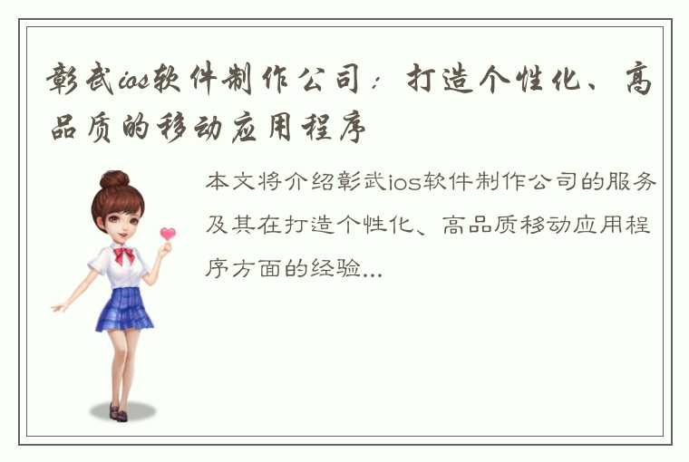 彰武ios软件制作公司：打造个性化、高品质的移动应用程序