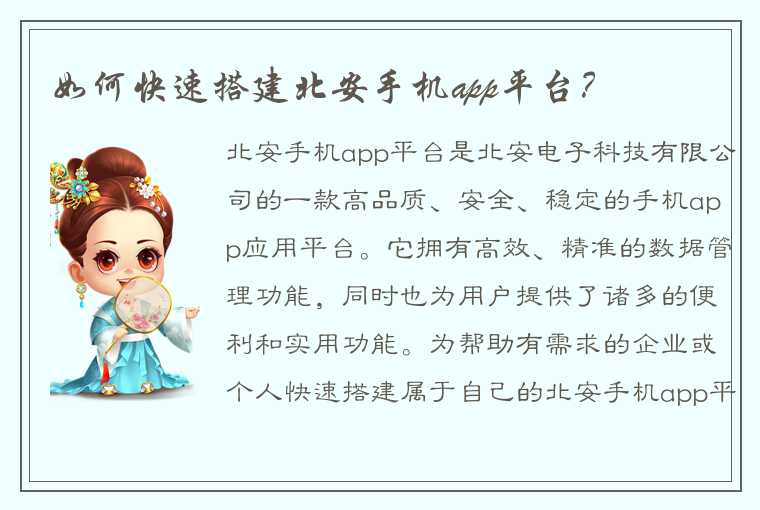 如何快速搭建北安手机app平台？