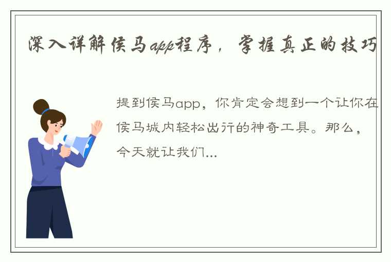 深入详解侯马app程序，掌握真正的技巧