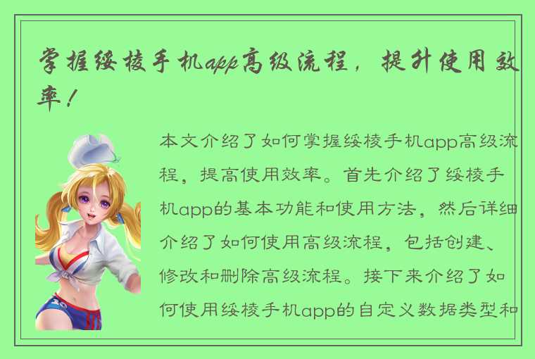 掌握绥棱手机app高级流程，提升使用效率！