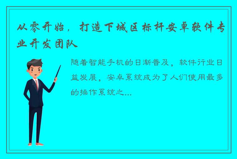 从零开始，打造下城区标杆安卓软件专业开发团队