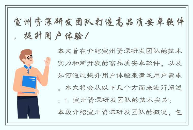 宣州资深研发团队打造高品质安卓软件，提升用户体验！