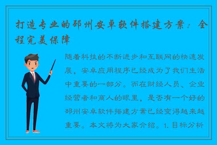 打造专业的邳州安卓软件搭建方案：全程完美保障