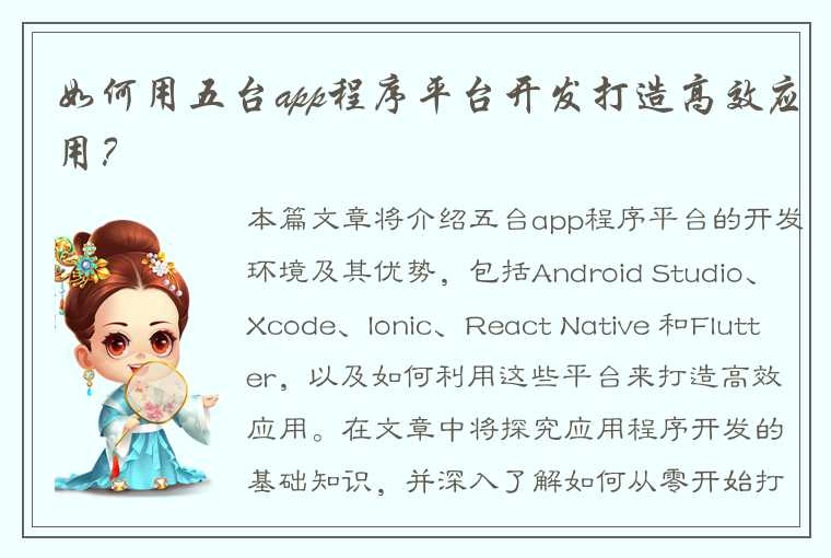 如何用五台app程序平台开发打造高效应用？