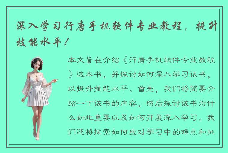 深入学习行唐手机软件专业教程，提升技能水平！