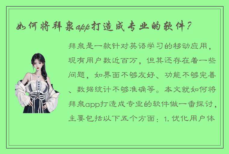 如何将拜泉app打造成专业的软件？