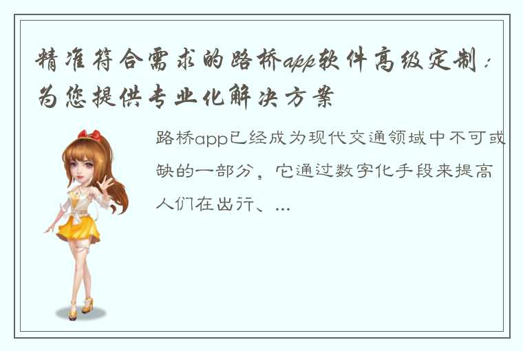 精准符合需求的路桥app软件高级定制：为您提供专业化解决方案