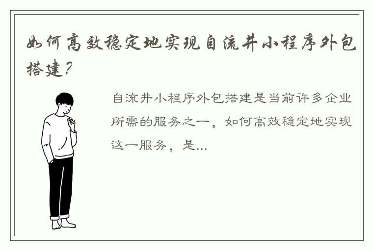 如何高效稳定地实现自流井小程序外包搭建？