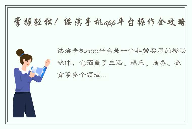 掌握轻松！绥滨手机app平台操作全攻略